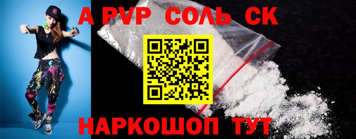 Альфа ПВП  Alpha PVP Соль  Alfa_PVP Crystall  как найти закладки  APVP СК КРИС  Заволжье 