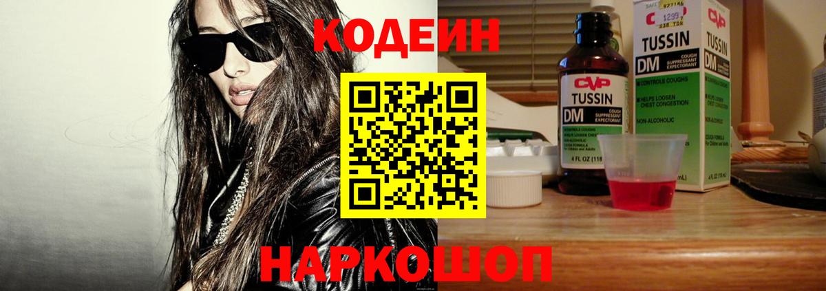Кодеин Purple Drank  Кодеиновый сироп Lean напиток Lean (лин)  Вход с VPN  Заволжье 
